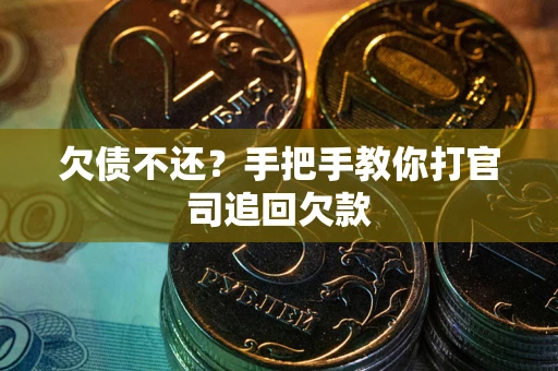 济南欠债不还？手把手教你打官司追回欠款