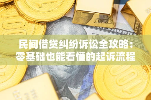 济南民间借贷纠纷诉讼全攻略：零基础也能看懂的起诉流程与证据整理指南