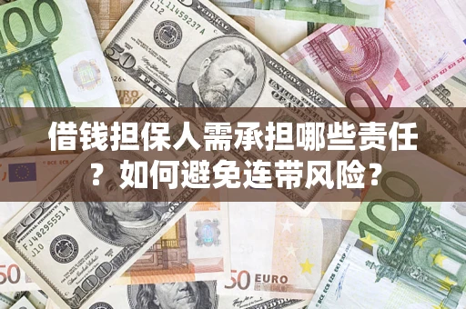 济南借钱担保人需承担哪些责任？如何避免连带风险？