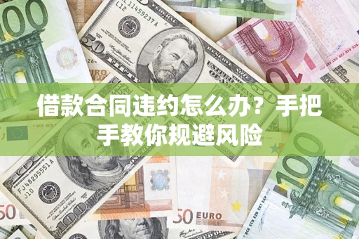 济南借款合同违约怎么办？手把手教你规避风险