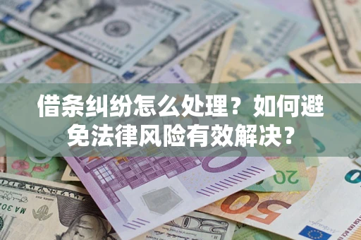济南借条纠纷怎么处理？如何避免法律风险有效解决？