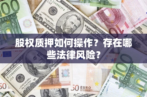 济南股权质押如何操作？存在哪些法律风险？