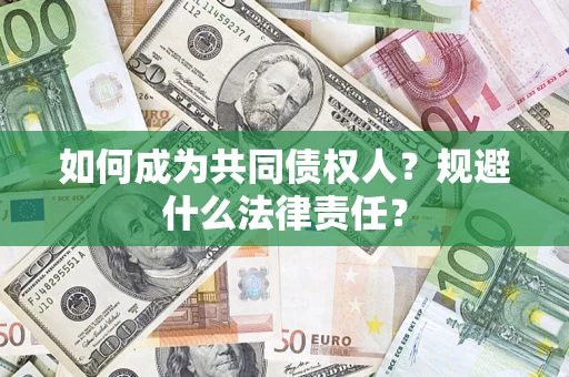 济南如何成为共同债权人？规避什么法律责任？