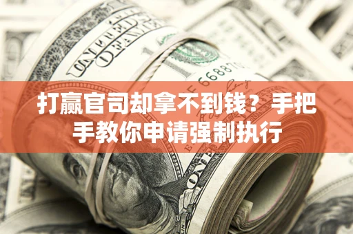 济南打赢官司却拿不到钱？手把手教你申请强制执行