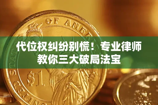 济南代位权纠纷别慌！专业律师教你三大破局法宝