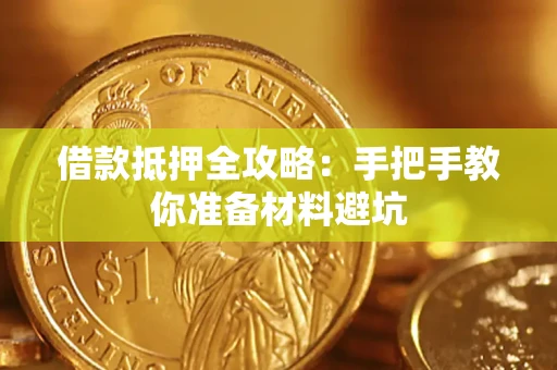济南借款抵押全攻略：手把手教你准备材料避坑