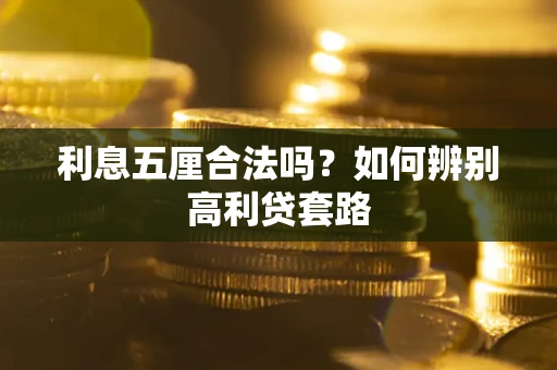 济南利息五厘合法吗？如何辨别高利贷套路