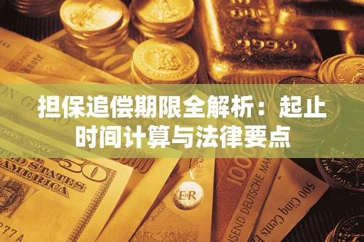 济南担保追偿期限全解析：起止时间计算与法律要点