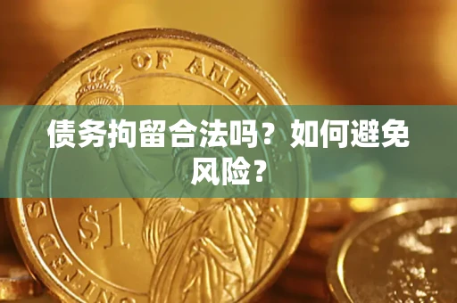 济南债务拘留合法吗？如何避免风险？