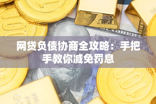 济南网贷负债协商全攻略：手把手教你减免罚息