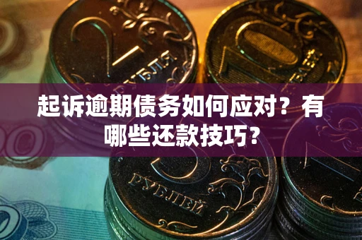 济南起诉逾期债务如何应对？有哪些还款技巧？