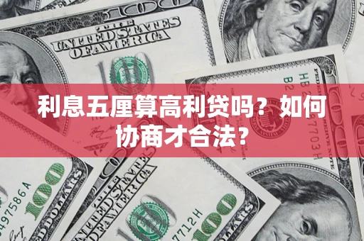 济南利息五厘算高利贷吗？如何协商才合法？