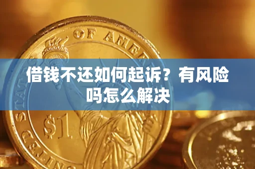 济南借钱不还如何起诉？有风险吗怎么解决