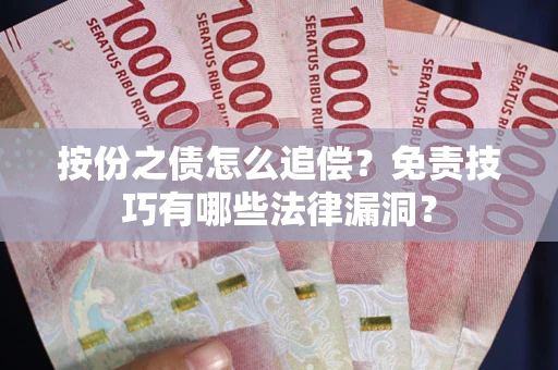 济南按份之债怎么追偿？免责技巧有哪些法律漏洞？