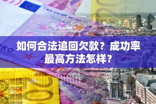 济南如何合法追回欠款？成功率最高方法怎样？