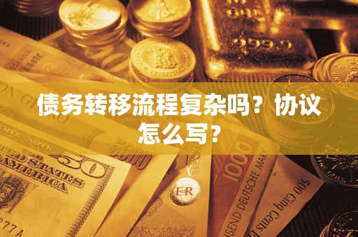 济南债务转移流程复杂吗？协议怎么写？