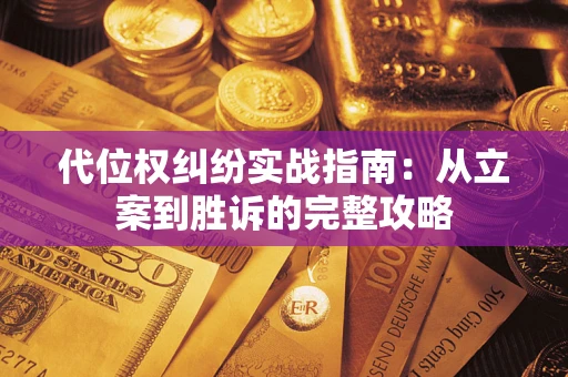 济南代位权纠纷实战指南：从立案到胜诉的完整攻略