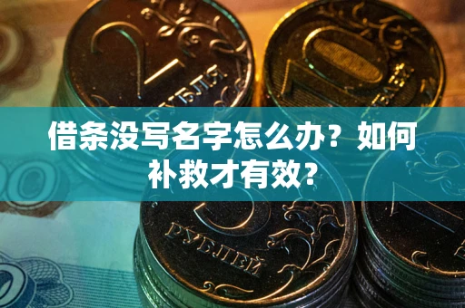 济南借条没写名字怎么办？如何补救才有效？