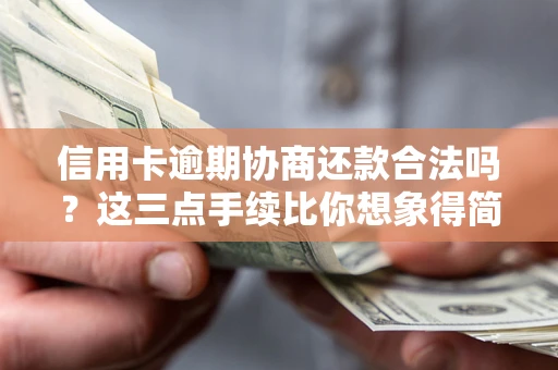 济南信用卡逾期协商还款合法吗？这三点手续比你想象得简单