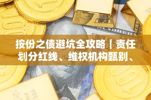 济南按份之债避坑全攻略｜责任划分红线、维权机构甄别、纠纷处理全流程拆解