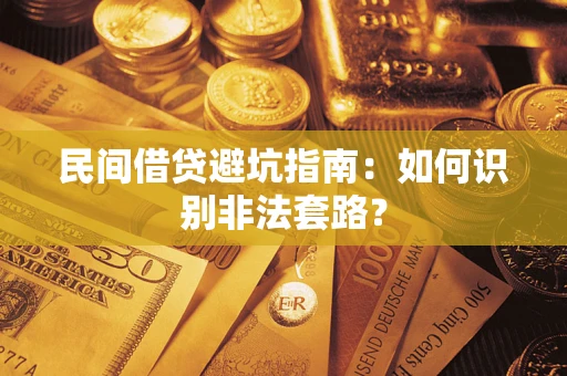 济南民间借贷避坑指南：如何识别非法套路？