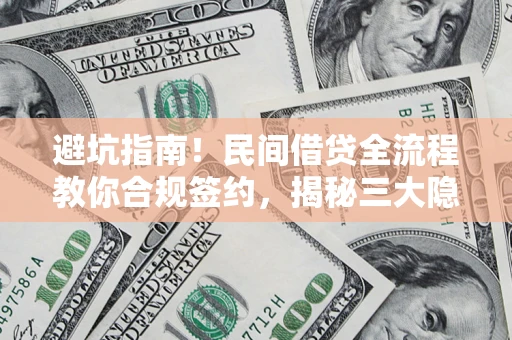 济南避坑指南！民间借贷全流程教你合规签约，揭秘三大隐形陷阱
