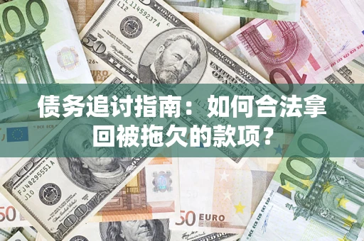 济南债务追讨指南：如何合法拿回被拖欠的款项？