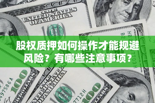 济南股权质押如何操作才能规避风险？有哪些注意事项？