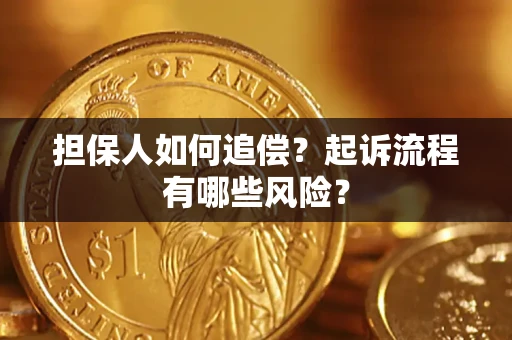 济南担保人如何追偿？起诉流程有哪些风险？
