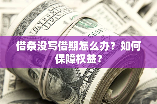 济南借条没写借期怎么办？如何保障权益？