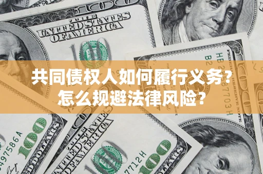 济南共同债权人如何履行义务？怎么规避法律风险？
