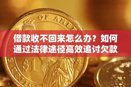 济南借款收不回来怎么办?如何通过法律途径高效追讨欠款? 济南借款收不回来怎么办?如何通过法律途径高效追讨欠款?