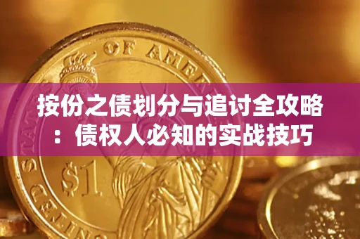 济南按份之债划分与追讨全攻略：债权人必知的实战技巧