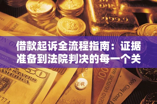 济南借款起诉全流程指南：证据准备到法院判决的每一个关键步骤