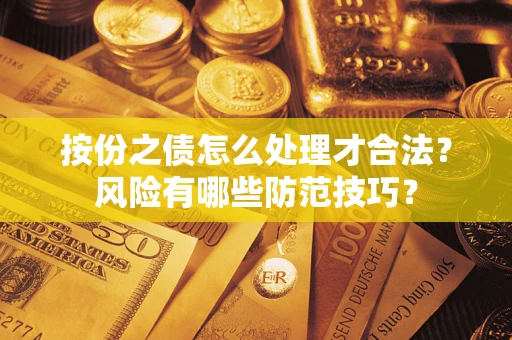 济南按份之债怎么处理才合法？风险有哪些防范技巧？