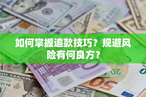 济南如何掌握追款技巧？规避风险有何良方？