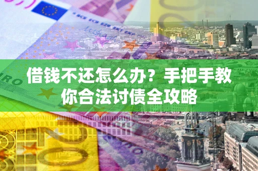 济南借钱不还怎么办？手把手教你合法讨债全攻略