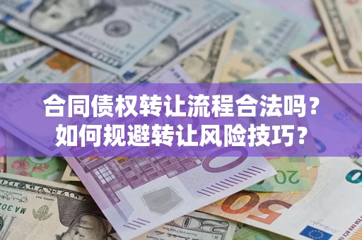 济南合同债权转让流程合法吗？如何规避转让风险技巧？