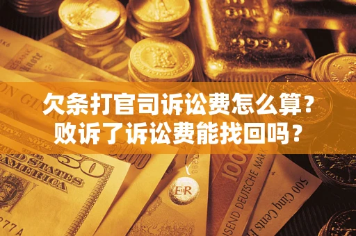 济南欠条打官司诉讼费怎么算？败诉了诉讼费能找回吗？