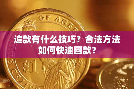 济南追款有什么技巧？合法方法如何快速回款？