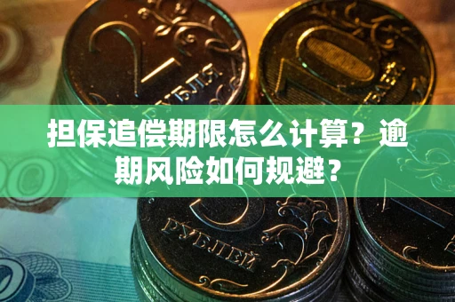 济南担保追偿期限怎么计算？逾期风险如何规避？
