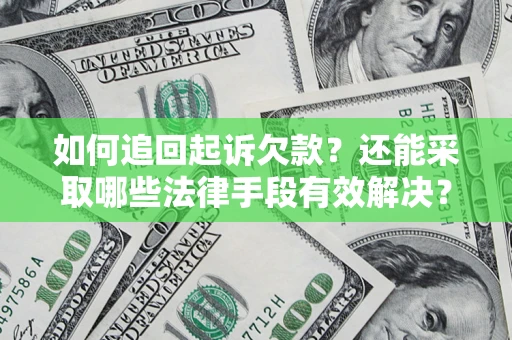 济南如何追回起诉欠款？还能采取哪些法律手段有效解决？
