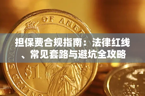 济南担保费合规指南：法律红线、常见套路与避坑全攻略