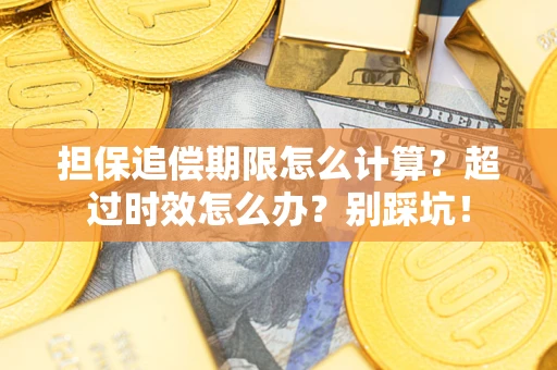 济南担保追偿期限怎么计算？超过时效怎么办？别踩坑！