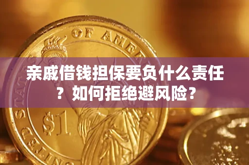济南亲戚借钱担保要负什么责任？如何拒绝避风险？