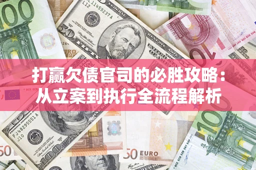 济南打赢欠债官司的必胜攻略：从立案到执行全流程解析