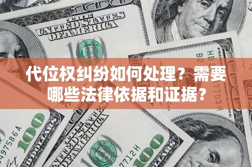 济南代位权纠纷如何处理？需要哪些法律依据和证据？