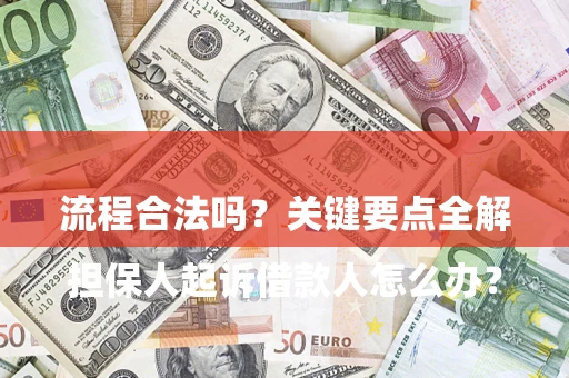 济南

担保人起诉借款人怎么办？流程合法吗？关键要点全解析