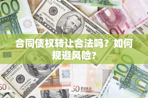 济南合同债权转让合法吗？如何规避风险？