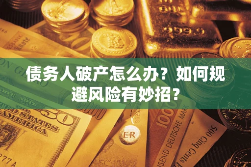 济南债务人破产怎么办？如何规避风险有妙招？